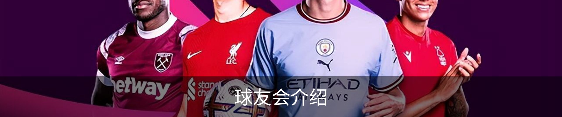 球友会介绍