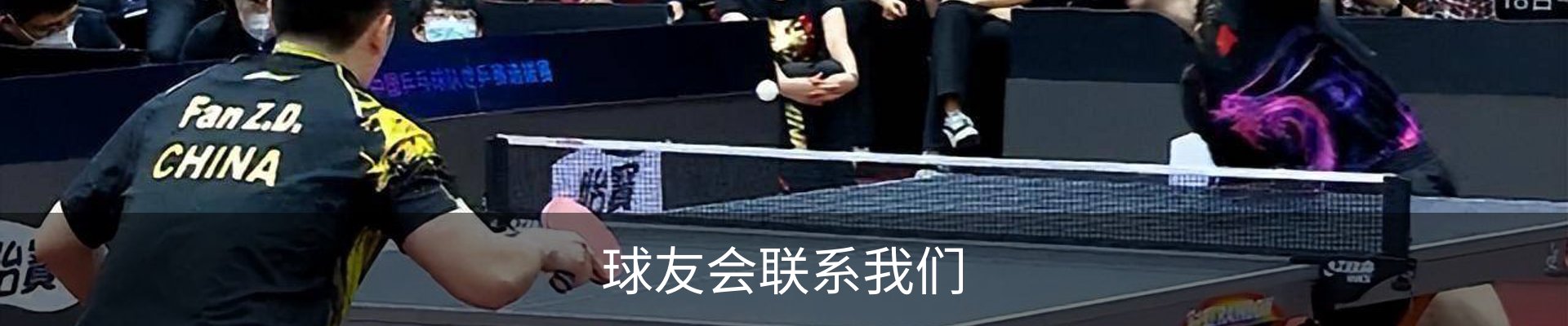 球友会联系我们