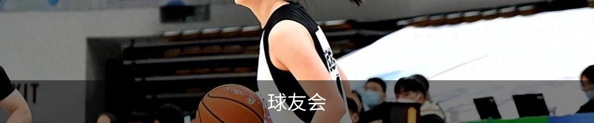 球友会